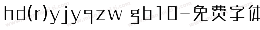 hd(r)yjyqzw gb10字体转换